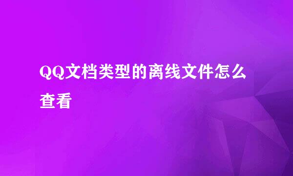 QQ文档类型的离线文件怎么查看