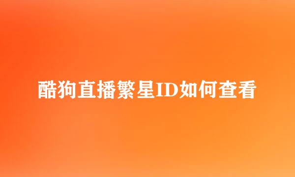 酷狗直播繁星ID如何查看