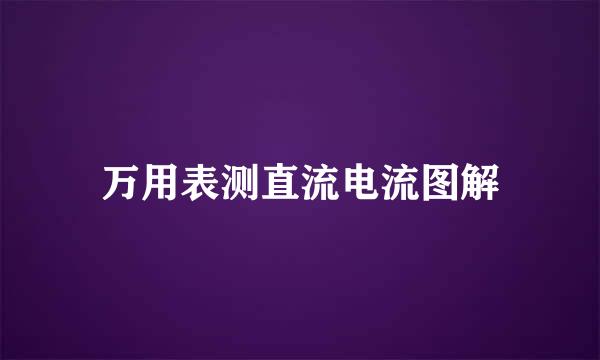 万用表测直流电流图解