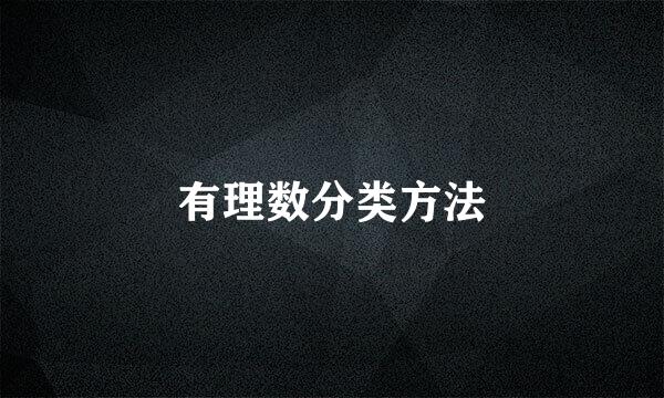 有理数分类方法