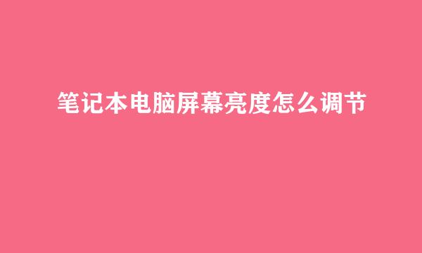 笔记本电脑屏幕亮度怎么调节