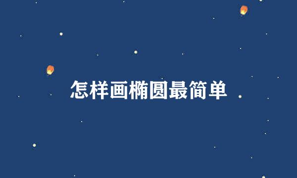 怎样画椭圆最简单