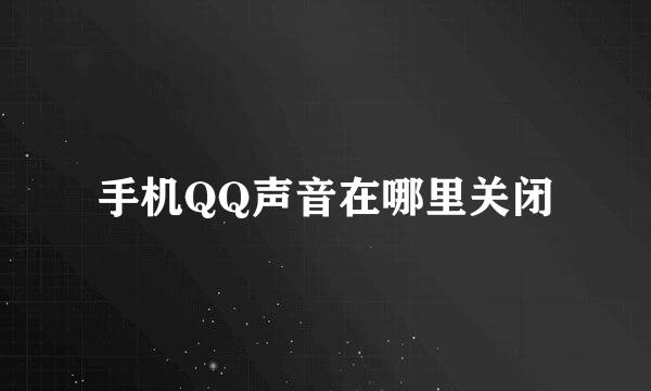 手机QQ声音在哪里关闭