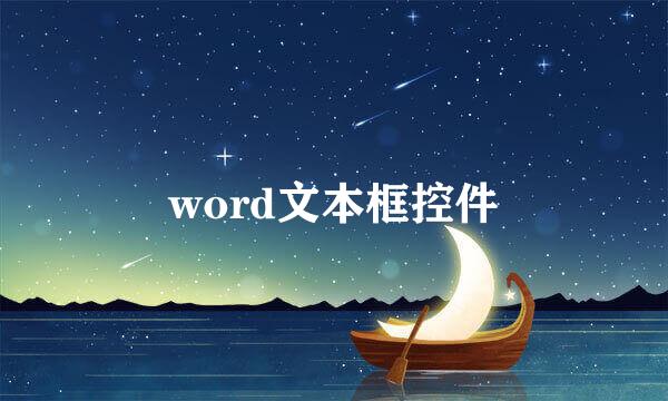 word文本框控件
