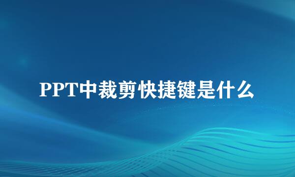 PPT中裁剪快捷键是什么