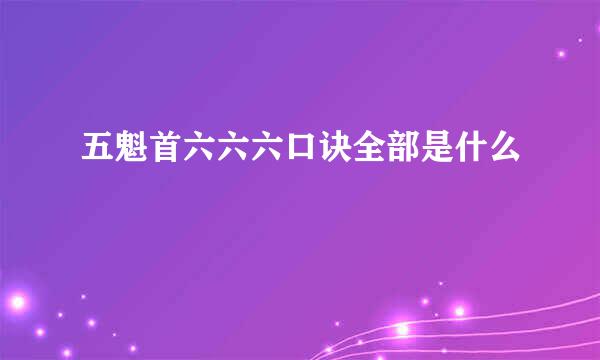 五魁首六六六口诀全部是什么