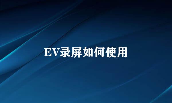 EV录屏如何使用
