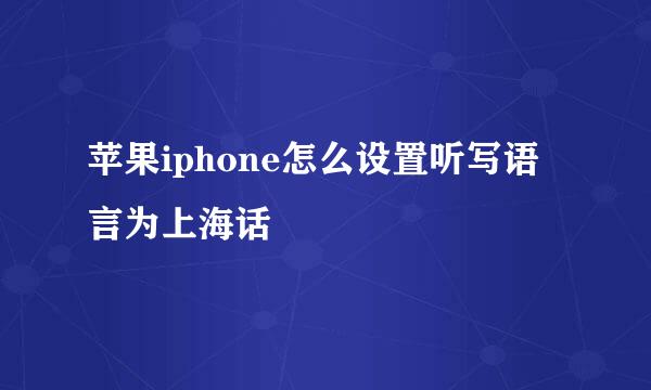 苹果iphone怎么设置听写语言为上海话