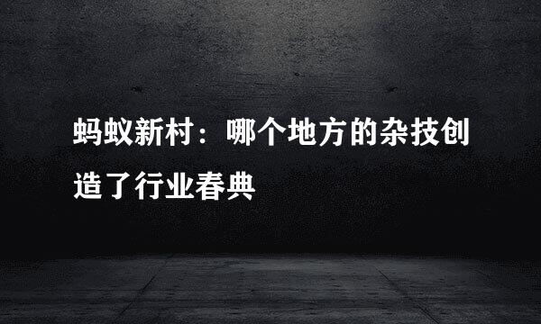 蚂蚁新村：哪个地方的杂技创造了行业春典
