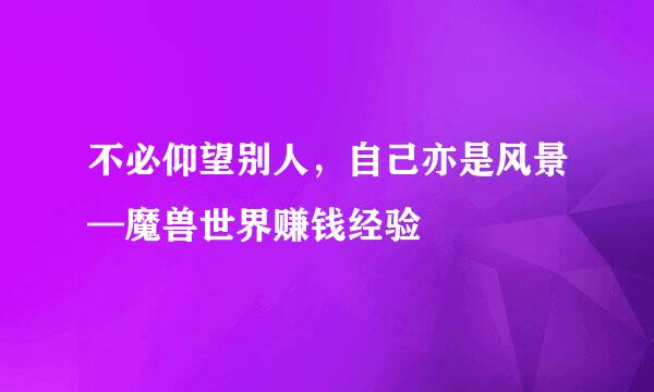 不必仰望别人，自己亦是风景—魔兽世界赚钱经验