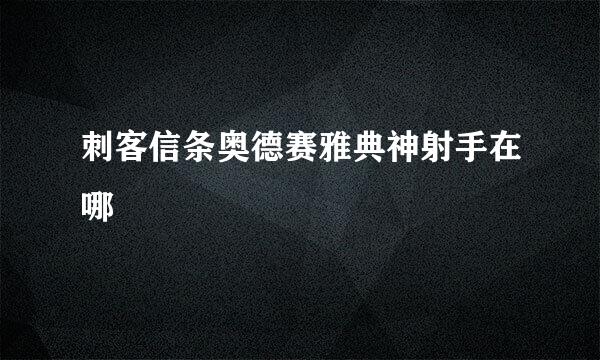 刺客信条奥德赛雅典神射手在哪