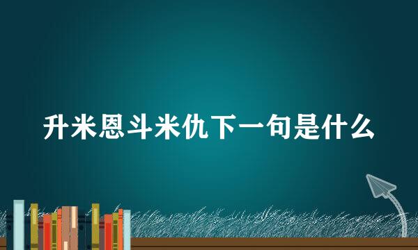 升米恩斗米仇下一句是什么