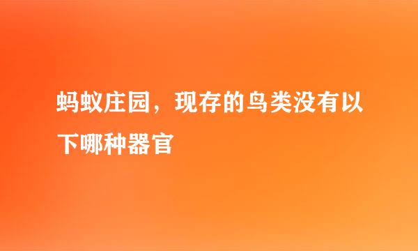 蚂蚁庄园，现存的鸟类没有以下哪种器官