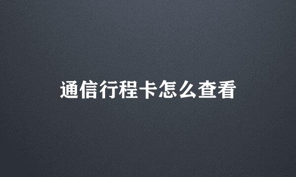 通信行程卡怎么查看