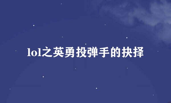 lol之英勇投弹手的抉择