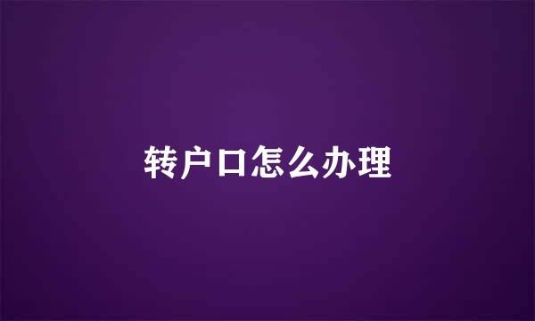 转户口怎么办理