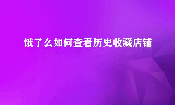 饿了么如何查看历史收藏店铺
