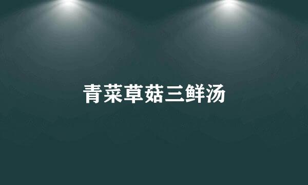 青菜草菇三鲜汤