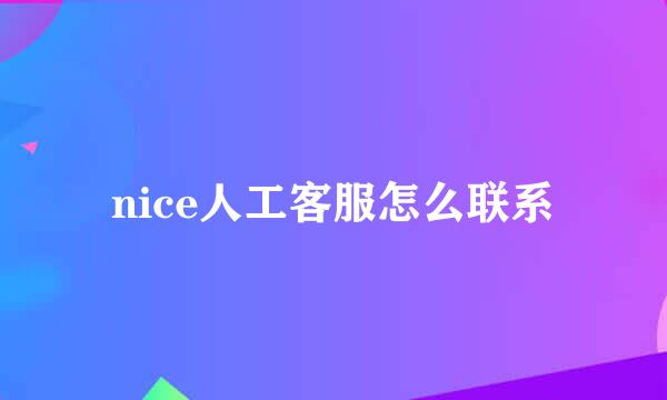 nice人工客服怎么联系