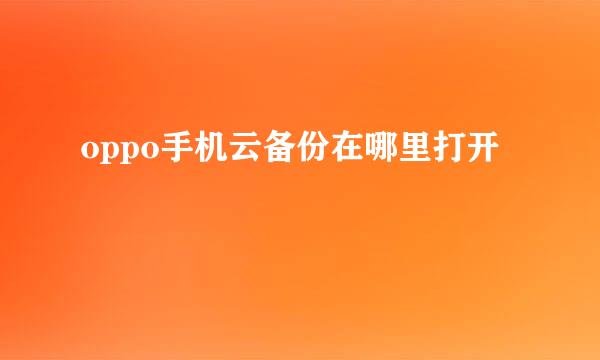 oppo手机云备份在哪里打开