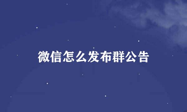 微信怎么发布群公告