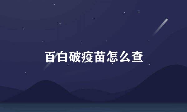 百白破疫苗怎么查