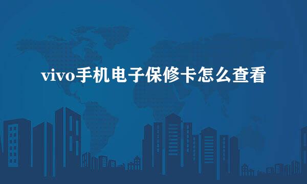 vivo手机电子保修卡怎么查看