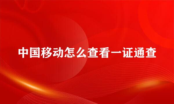 中国移动怎么查看一证通查