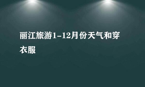 丽江旅游1-12月份天气和穿衣服