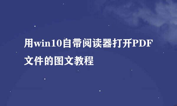 用win10自带阅读器打开PDF文件的图文教程