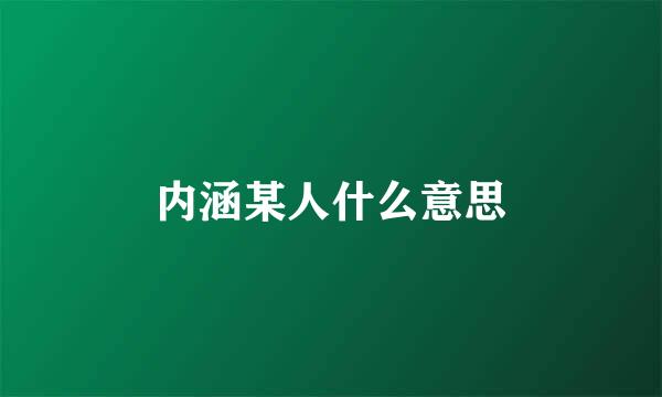 内涵某人什么意思