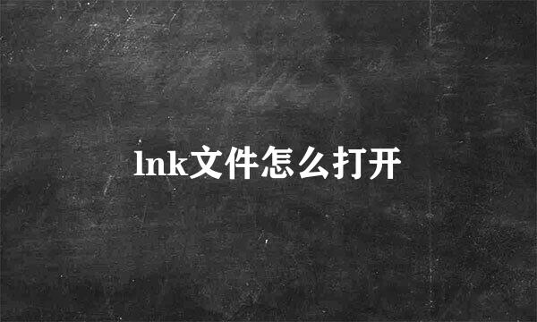lnk文件怎么打开