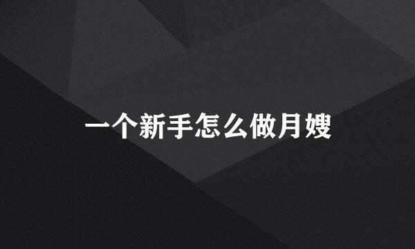 一个新手怎么做月嫂