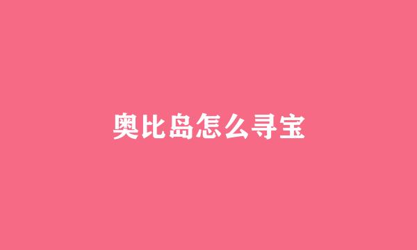 奥比岛怎么寻宝