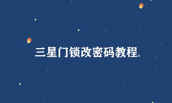 三星门锁改密码教程