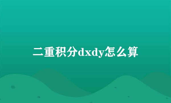 二重积分dxdy怎么算