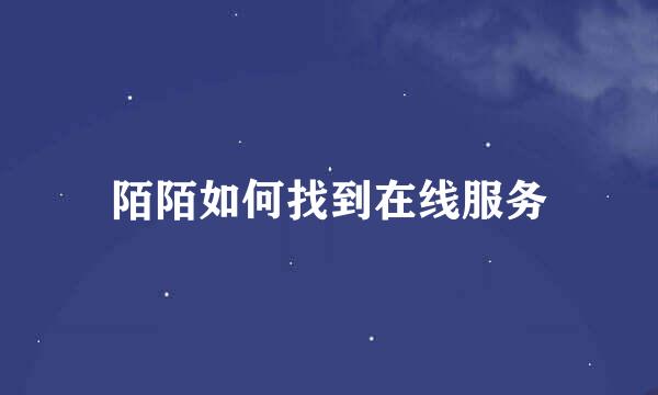 陌陌如何找到在线服务