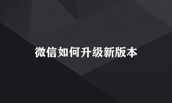 微信如何升级新版本