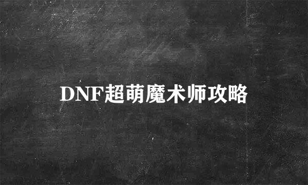 DNF超萌魔术师攻略