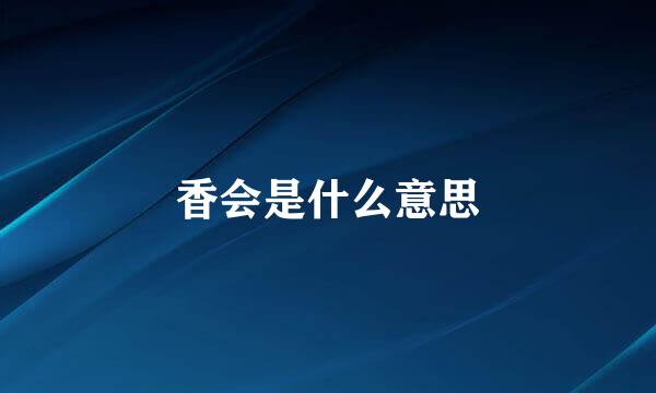 香会是什么意思