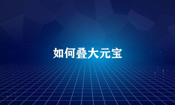 如何叠大元宝