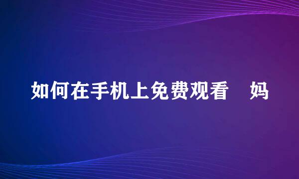 如何在手机上免费观看囧妈