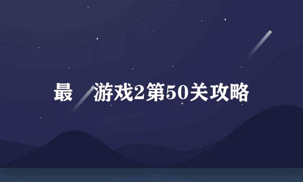 最囧游戏2第50关攻略