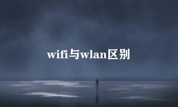 wifi与wlan区别