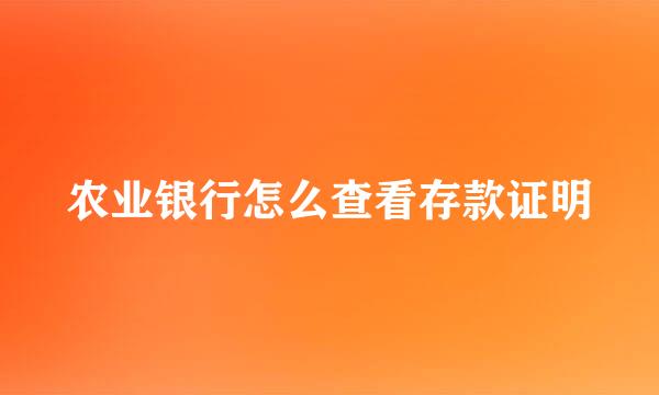 农业银行怎么查看存款证明