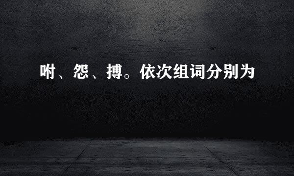 咐、怨、搏。依次组词分别为