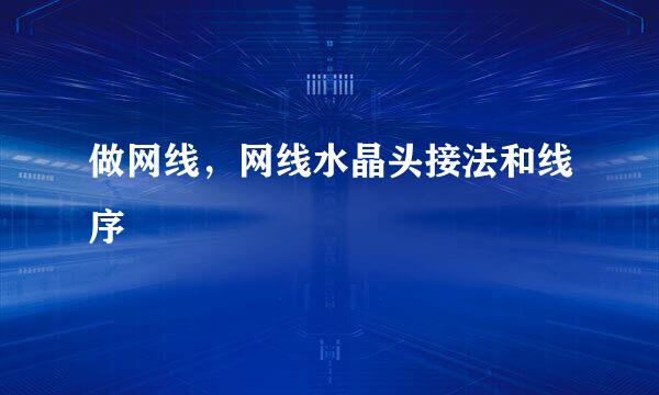 做网线，网线水晶头接法和线序