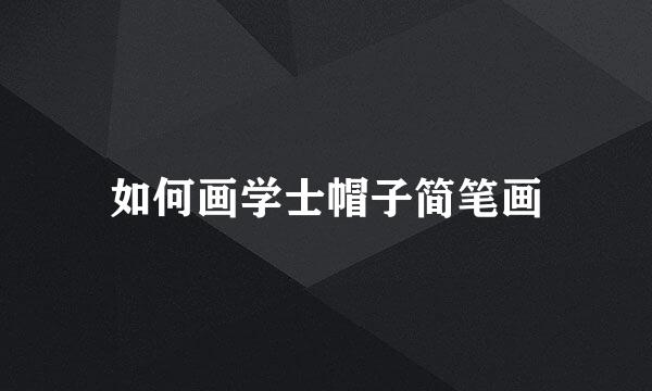 如何画学士帽子简笔画