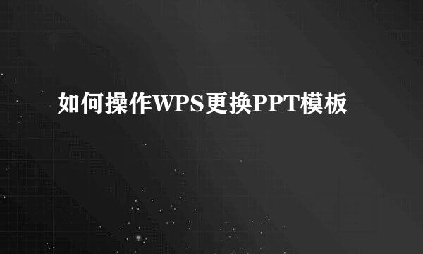 如何操作WPS更换PPT模板
