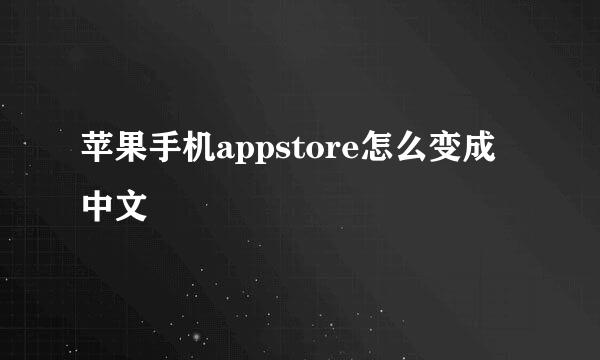 苹果手机appstore怎么变成中文